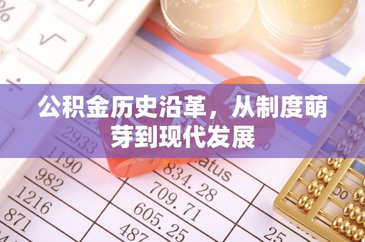 江东公积金历史沿革，从制度萌芽到现代发展