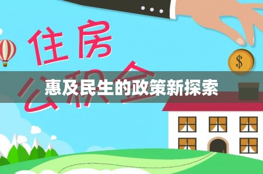 江东惠及民生的政策新探索