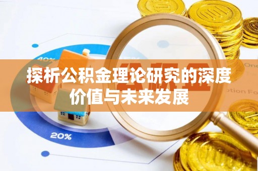 江东探析公积金理论研究的深度价值与未来发展