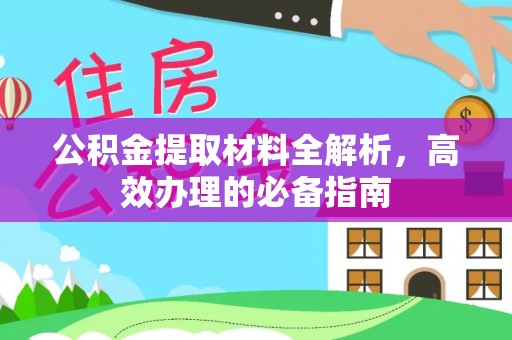 江东公积金提取材料全解析，高效办理的必备指南