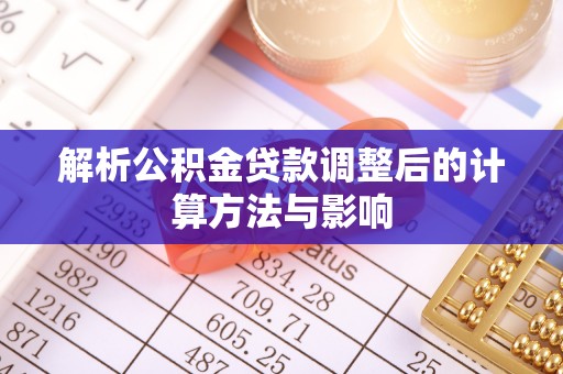 江东解析公积金贷款调整后的计算方法与影响