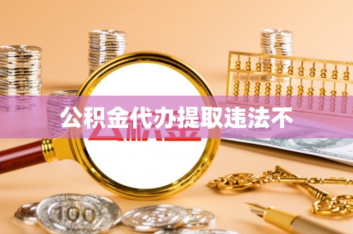 江东公积金代办提取违法不