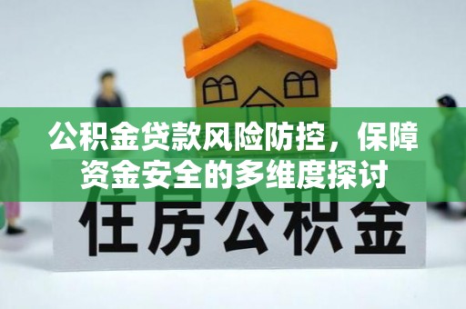 江东公积金贷款风险防控，保障资金安全的多维度探讨