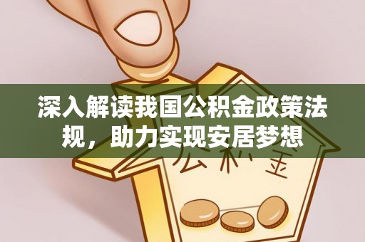 江东深入解读我国公积金政策法规，助力实现安居梦想