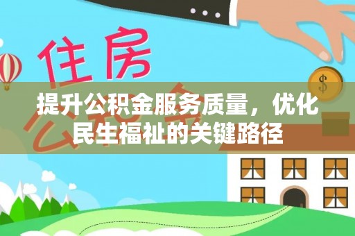 江东提升公积金服务质量，优化民生福祉的关键路径