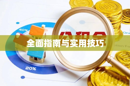 江东全面指南与实用技巧