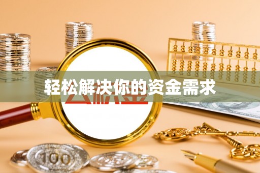 江东轻松解决你的资金需求