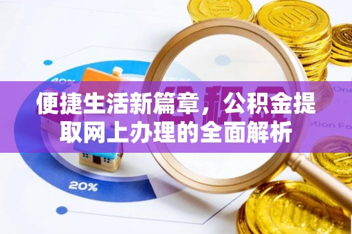 江东便捷生活新篇章，公积金提取网上办理的全面解析