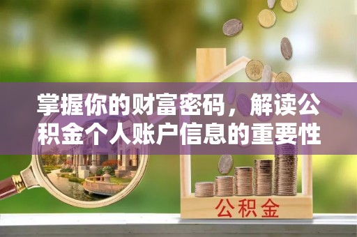 江东掌握你的财富密码，解读公积金个人账户信息的重要性