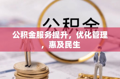 江东公积金服务提升，优化管理，惠及民生