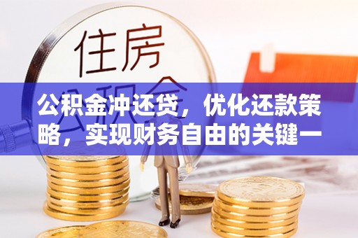江东公积金冲还贷，优化还款策略，实现财务自由的关键一步