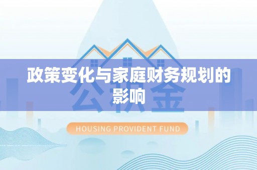 江东政策变化与家庭财务规划的影响