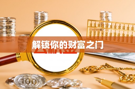 江东解锁你的财富之门