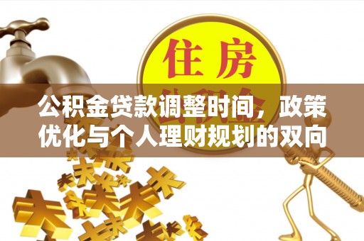 江东公积金贷款调整时间，政策优化与个人理财规划的双向考量