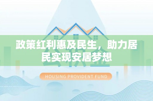 江东政策红利惠及民生，助力居民实现安居梦想