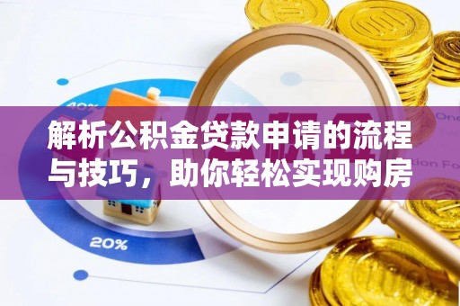 江东解析公积金贷款申请的流程与技巧，助你轻松实现购房梦想