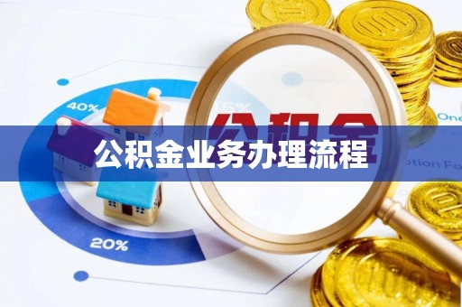 江东公积金业务办理流程