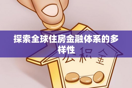 江东探索全球住房金融体系的多样性