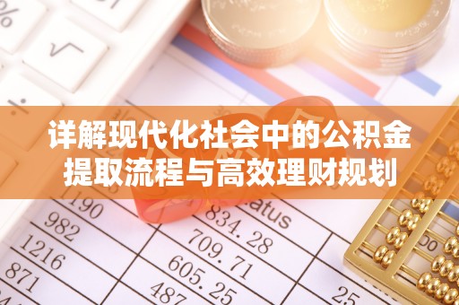 江东详解现代化社会中的公积金提取流程与高效理财规划
