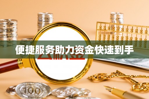 江东便捷服务助力资金快速到手