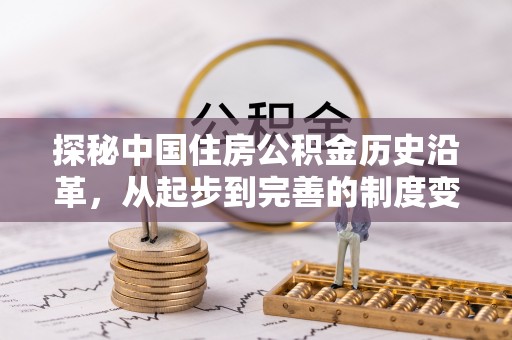 江东探秘中国住房公积金历史沿革，从起步到完善的制度变迁
