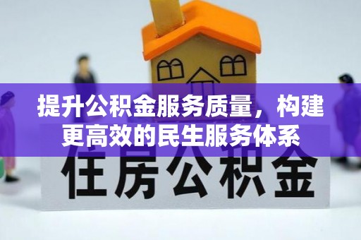 江东提升公积金服务质量，构建更高效的民生服务体系