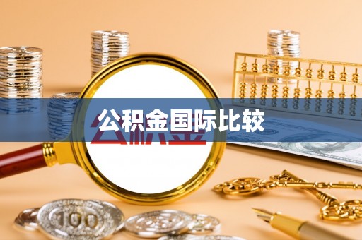 江东公积金国际比较
