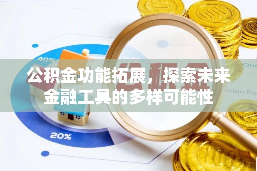 江东公积金功能拓展，探索未来金融工具的多样可能性