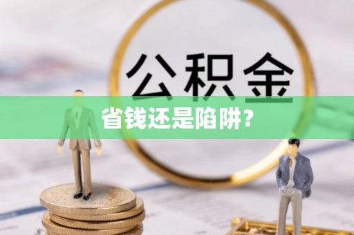 江东省钱还是陷阱？