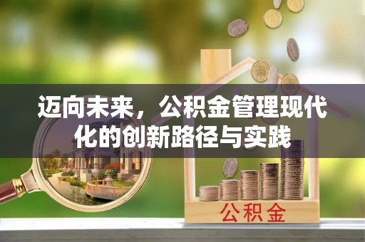 江东迈向未来，公积金管理现代化的创新路径与实践