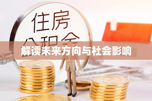 江东解读未来方向与社会影响