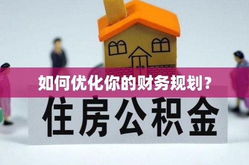 江东如何优化你的财务规划？