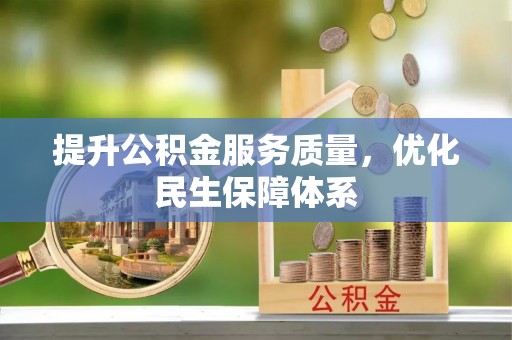 江东提升公积金服务质量，优化民生保障体系