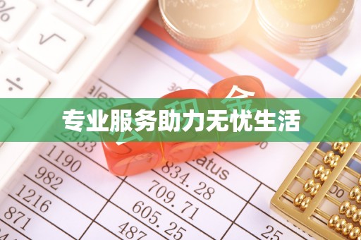 江东专业服务助力无忧生活