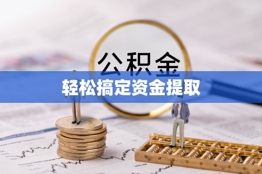 江东轻松搞定资金提取