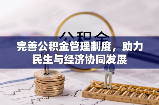 江东完善公积金管理制度，助力民生与经济协同发展