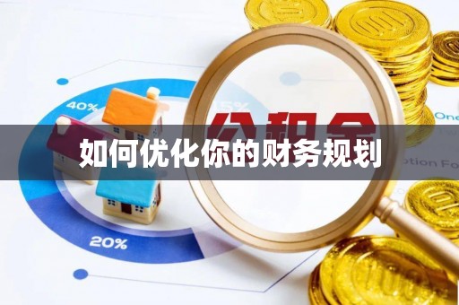 江东如何优化你的财务规划