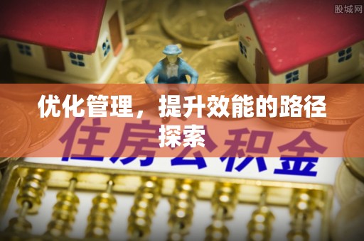 江东优化管理，提升效能的路径探索