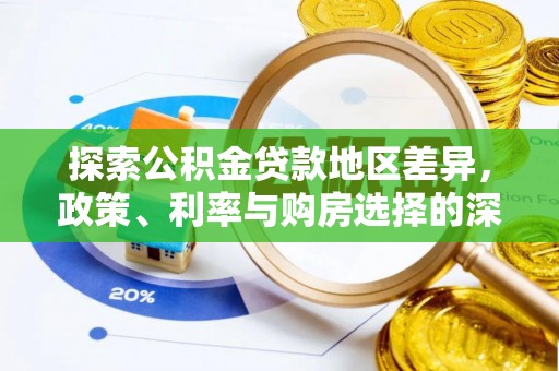 江东探索公积金贷款地区差异，政策、利率与购房选择的深度解析