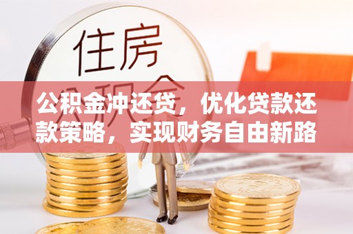 江东公积金冲还贷，优化贷款还款策略，实现财务自由新路径