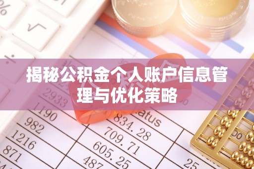 江东揭秘公积金个人账户信息管理与优化策略