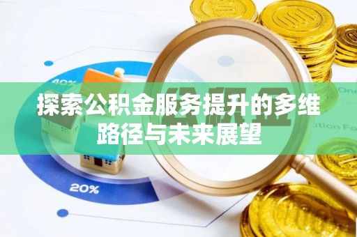 江东探索公积金服务提升的多维路径与未来展望