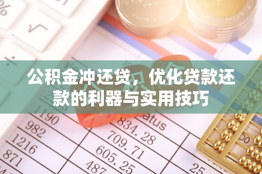 江东公积金冲还贷，优化贷款还款的利器与实用技巧