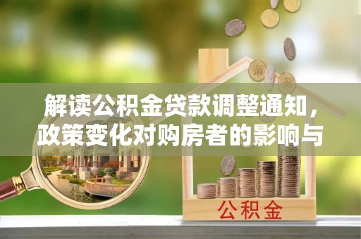 江东解读公积金贷款调整通知，政策变化对购房者的影响与机遇