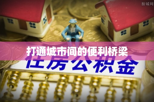 江东打通城市间的便利桥梁