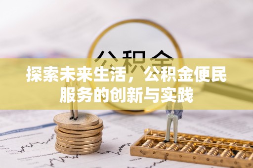 江东探索未来生活，公积金便民服务的创新与实践