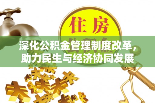 江东深化公积金管理制度改革，助力民生与经济协同发展