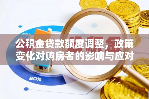 江东公积金贷款额度调整，政策变化对购房者的影响与应对策略