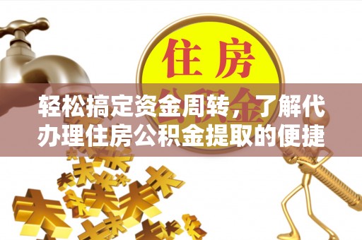 江东轻松搞定资金周转，了解代办理住房公积金提取的便捷之道