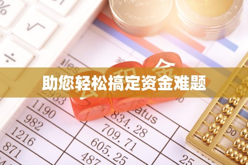 江东助您轻松搞定资金难题
